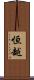 恒越 Scroll