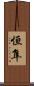 恒隼 Scroll