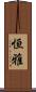 恒雅 Scroll