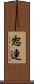 恕連 Scroll