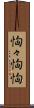 恟々 Scroll
