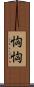 恟恟 Scroll