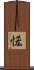 恡 Scroll