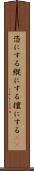 恣にする Scroll