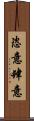 恣意 Scroll