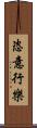恣意行樂 Scroll
