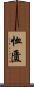 恤匱 Scroll