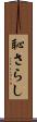恥さらし Scroll