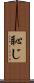 恥じ Scroll