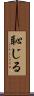 恥じる Scroll