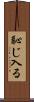 恥じ入る Scroll