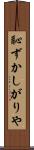 恥ずかしがりや Scroll