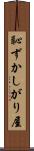 恥ずかしがり屋 Scroll