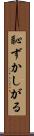 恥ずかしがる Scroll