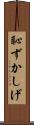 恥ずかしげ Scroll