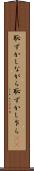 恥ずかしながら Scroll