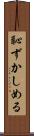 恥ずかしめる Scroll