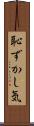 恥ずかし気 Scroll