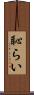 恥らい Scroll