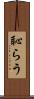 恥らう Scroll