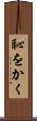 恥をかく Scroll