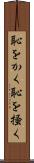 恥をかく Scroll