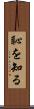 恥を知る Scroll