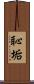 恥垢 Scroll