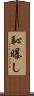 恥曝し Scroll