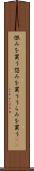 恨みを買う Scroll