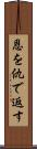 恩を仇で返す Scroll