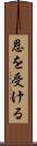 恩を受ける Scroll