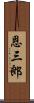 恩三郎 Scroll