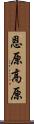 恩原高原 Scroll