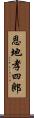 恩地孝四郎 Scroll