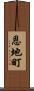 恩地町 Scroll
