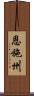 恩施州 Scroll