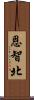 恩智北 Scroll