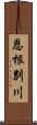 恩根別川 Scroll