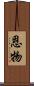 恩物 Scroll