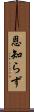 恩知らず Scroll