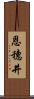 恩穗井 Scroll