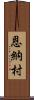 恩納村 Scroll