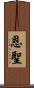 恩聖 Scroll