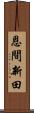 恩間新田 Scroll