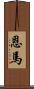 恩馬 Scroll