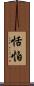 恬怕 Scroll