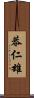 恭仁雄 Scroll