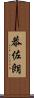 恭佐朗 Scroll
