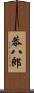 恭八郎 Scroll